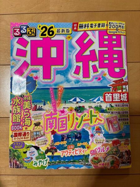 るるぶ '26最新版 沖縄 無料電子書籍電子レジャーチケット未使用 2029