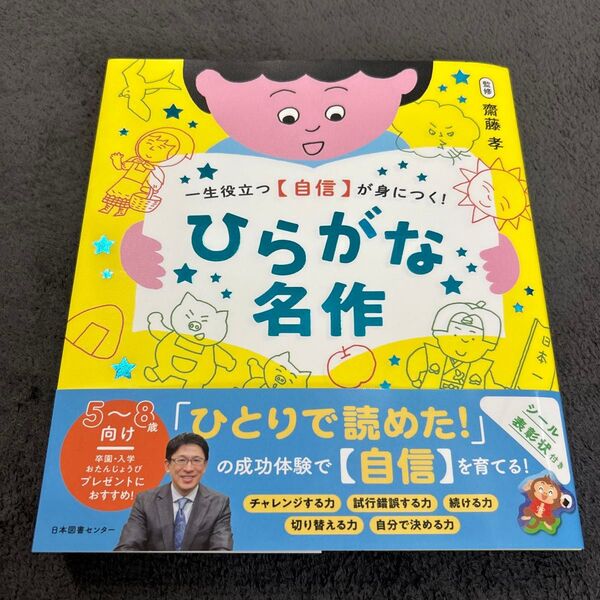 一生役立つ〈自信〉が身につく!ひらがな名作 齋藤孝/監修
