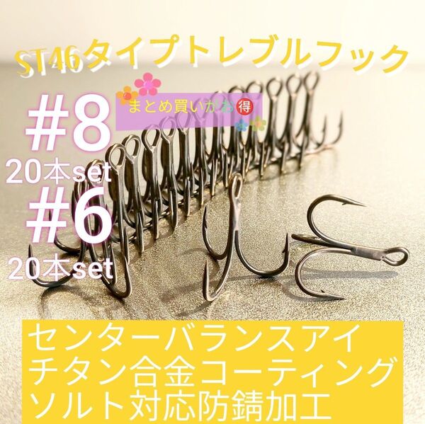 テフロン加工抜群の貫通力! 高炭素鋼 平打ち加工 トレブルフック トリプルフック お買い得♪【#8×20本 #6×20本】