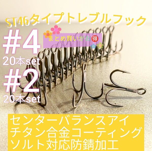 テフロン加工抜群の貫通力! 高炭素鋼 平打ち加工 トレブルフック トリプルフック お買い得♪【#4×20本 #2×20本】