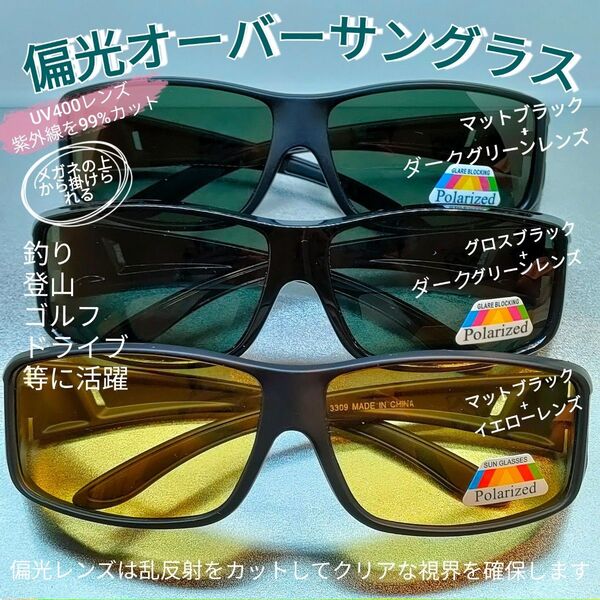 偏光 オーバーサングラス メガネの上からOK 釣り ドライブ アウトドア① UV400 目の保護 眩しさ/疲労軽減 水中クッキリ