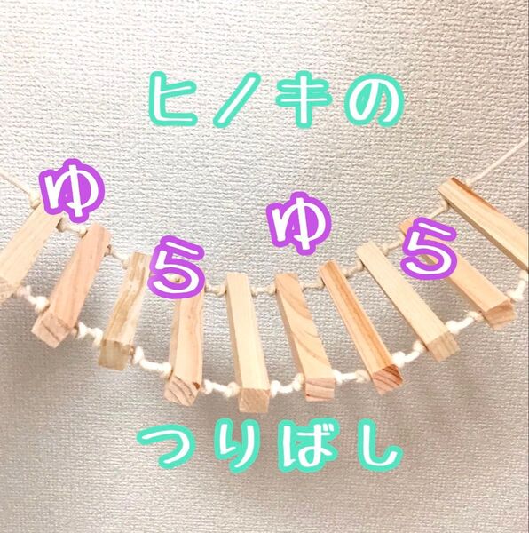 ひのきのゆらゆらつりばし★インコや文鳥の小鳥のハンドメイドおもちゃ バードトイ ブランコ 止まり木