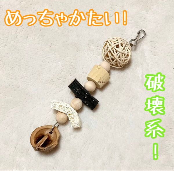 めっちゃ硬い!破壊系おもちゃ★インコや文鳥の小鳥のハンドメイドバードトイ