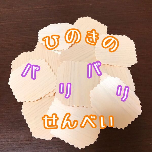 ひのきのパリパリせんべい★インコや文鳥の小鳥のハンドメイドおもちゃ バードトイ フォージング