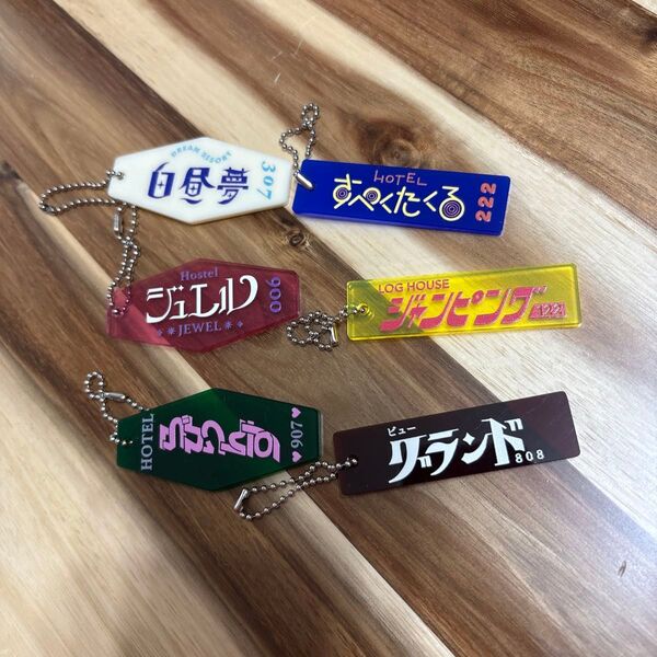 ホテルキー アクリルキーホルダー