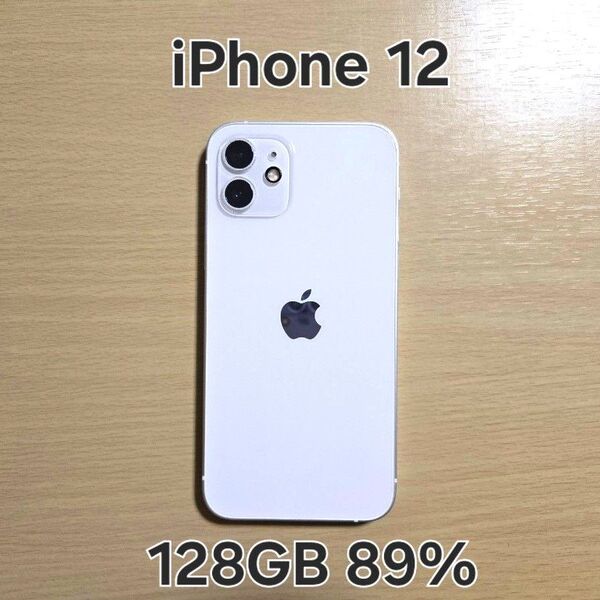 iPhone 12 ホワイト 128GB バッテリー89% SIMロックなし