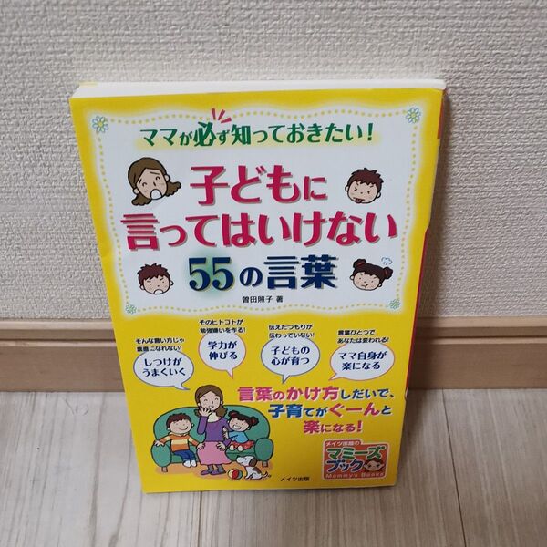 ママが必ず知っておきたい!子どもに言ってはいけない55の言葉