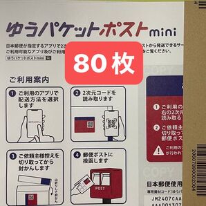 ゆうパケットポストmini 封筒 80枚