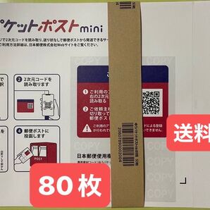 ゆうパケットポストmini 封筒 80枚