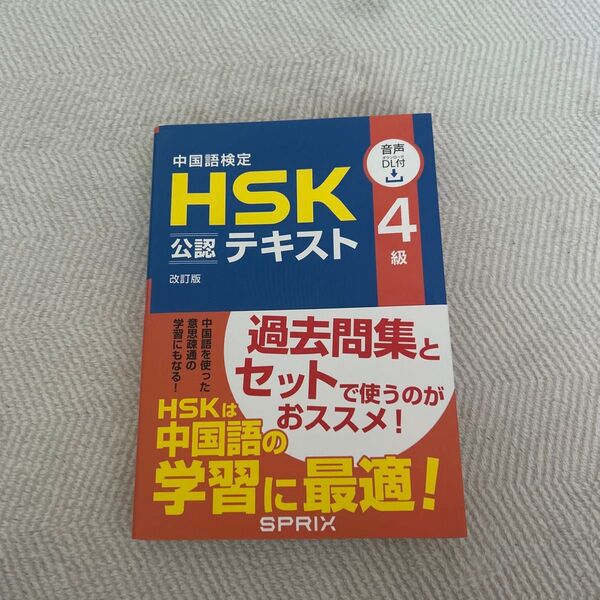 中国語検定HSK公認テキスト4級 (改訂版) 宮岸雄介/著