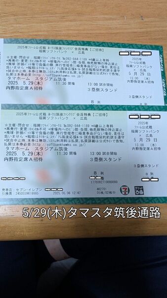 お値下げ5月29日(木)ホークスタマスタ筑後VS広島カープ2枚