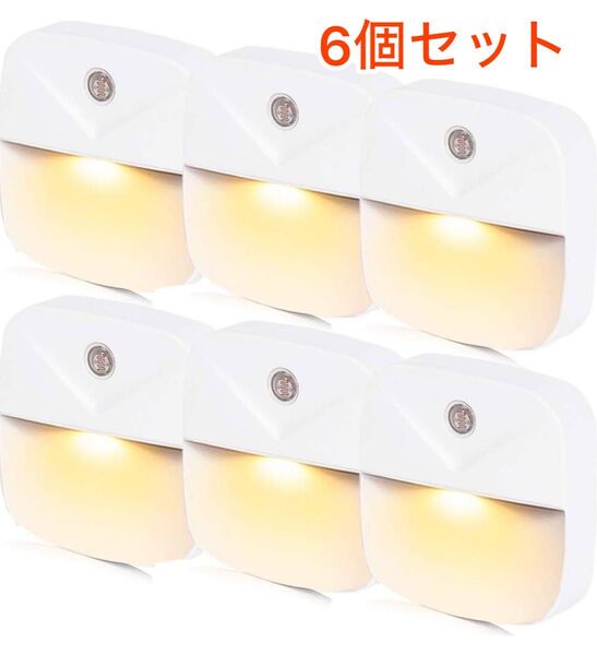 (暖色6個セット) PSE取得済み LEDナイトライト足元灯 常夜灯 Miraitech 明暗センサー コンセント