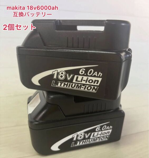 (2個セット)マキタ 互換 バッテリー BL1860B 18v makita 6.0Ah バッテリーカバー付き