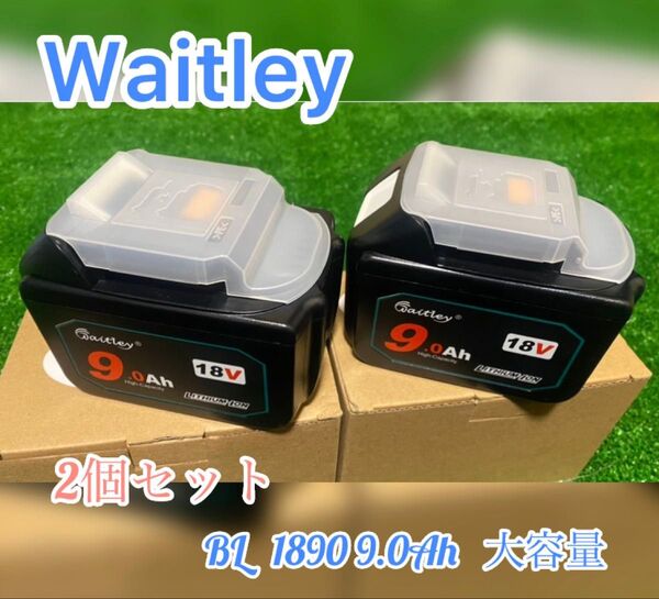 (2個セット)新型 Waitleyマキタ 互換 バッテリー18V BL1890 9.0Ah 大容量
