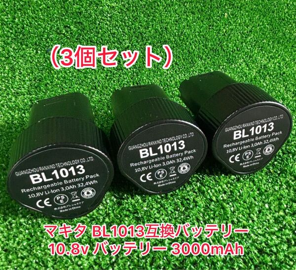 (3個セット)マキタ BL1013互換バッテリー 10.8v バッテリー 3000mAh リチウムイオン電池 ★まとめ買い割引