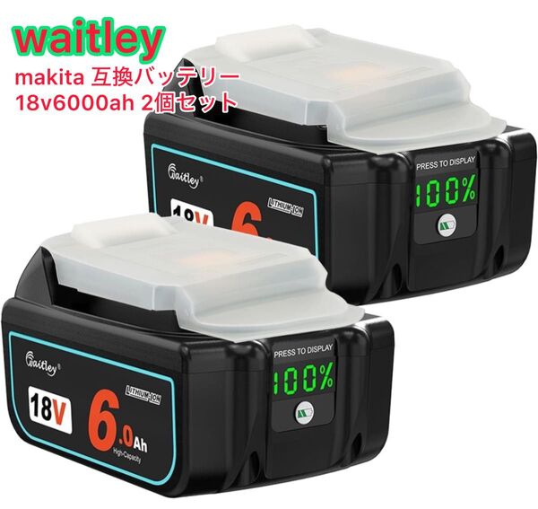 (2個セット)新型waitley マキタ BL1860b6.0Ah互換 バッテリー 18Vバッテリー (バッテリーカバー付き)