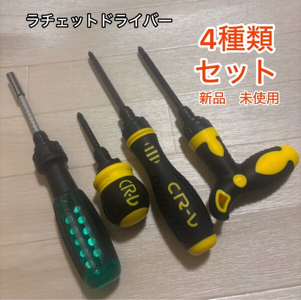 【4種類セット】ENERTWISTラチェットドライバー 差替式プラス マイナス両頭ビット マグネット 新品/未開封 まとめ買い割引