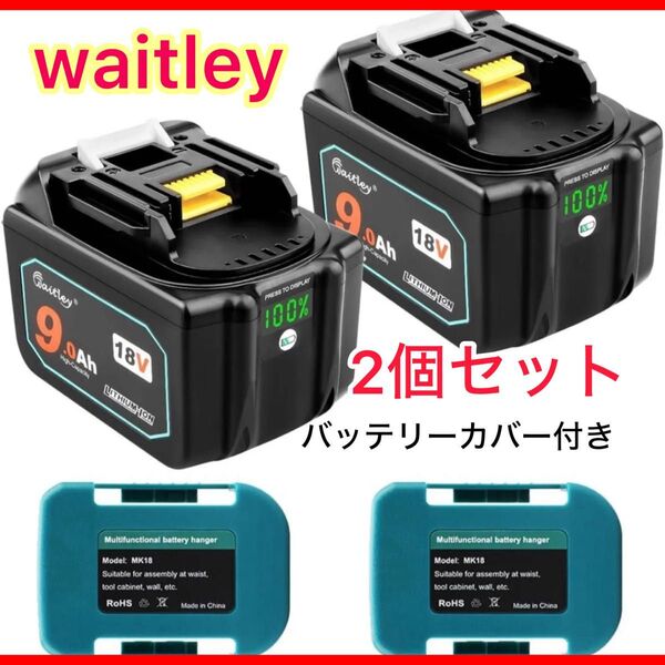 Waitley製 マキタ バッテリー BL1890 18V バッテリー 9000mAh バッテリーカバー付き 《2個》