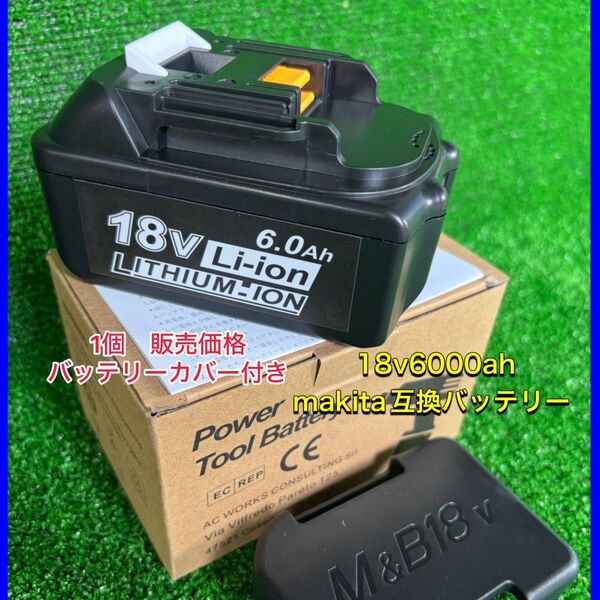 (1個)マキタ 互換 バッテリー BL1860B 18v makita 6.0Ah 新品 未使用 バッテリーカバー付き