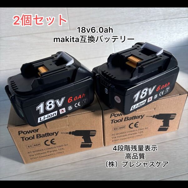 (2個セット)マキタ 互換 バッテリー BL1860B 18v makita 6.0Ah 新品 未使用 (不具合保証あります)