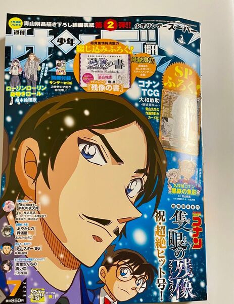 付録完品 サンデーS6月号付録 コナンTCGカード『大和 敢助』 綴じ込み『残像の書』本誌 名探偵コナン 漫画 少年サンデーS
