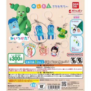 みいつけた めじるしアクセサリー ガチャガチャ コッシー キーホルダー