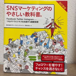SNSマーケティングのやさしい教科書。改訂新版 清水将之