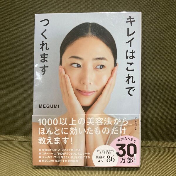 キレイはこれでつくれます MEGUMI