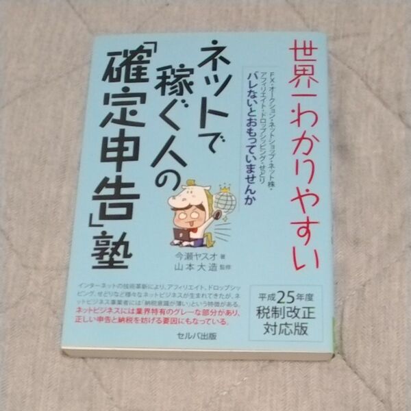 世界一わかりやすいネットで稼ぐ人の「確定申告」塾 平成25年度税制改正対応版 今瀬ヤスオ/著 山本大造/監修