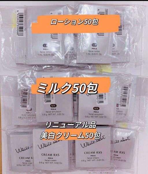 ホワイトショット LX ローション50包 MXミルク50包 クリーム50包