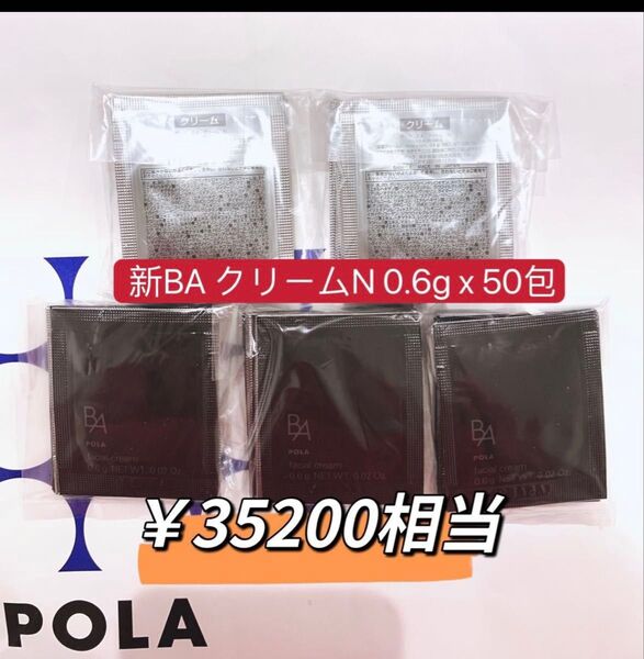 ポーラ 第六世代 BA クリーム N 0.6x 50包 本体同量 30g ¥35200相当