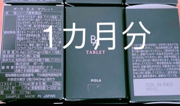 POLA BA タブレット(2粒入× 30包)1ヶ月分