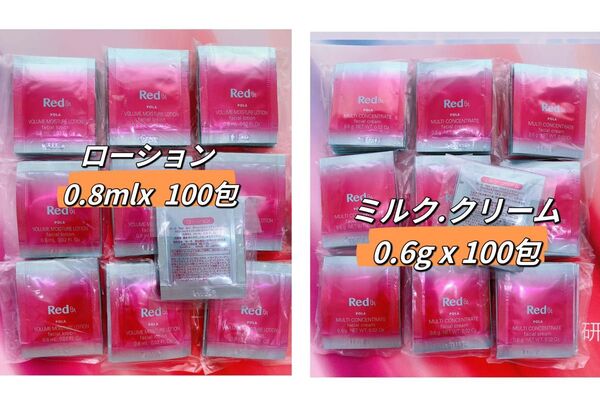 POLA Red ローション0.8mlx100包 &BA ミルク・クリーム0.6gx100包
