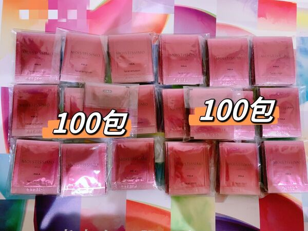 ポーラモイスティシモ ローション1ml× 100包&ミルク0.8ml x 100包ずつ