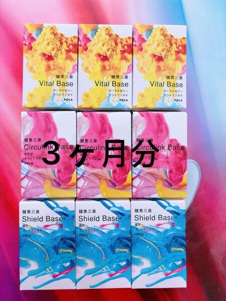 新発売 POLA 健美三泉 3種類 90日分