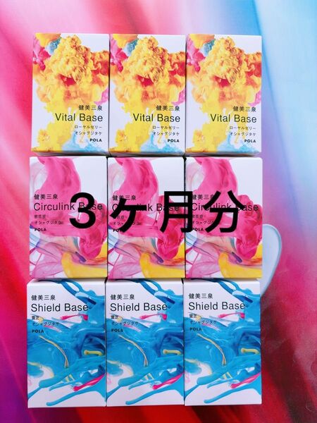 新発売 POLA 健美三泉 3種類 90日分