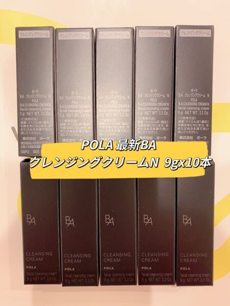 POLA B.AクレンジングクリームN 9g x10本