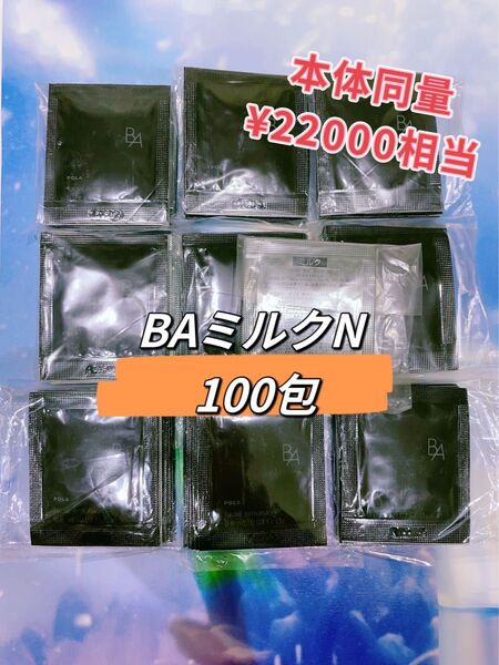 POLA第六世代 BAミルクN 0.8ml x 100包