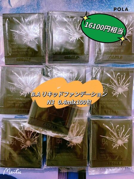 POLA B.A リキッドファンデーションN 3 0.4mlx 100包