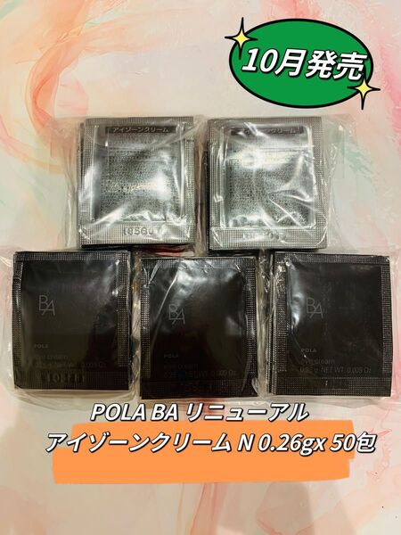 リニューアルPOLA BA アイゾーンクリーム N 0.26gx 50包