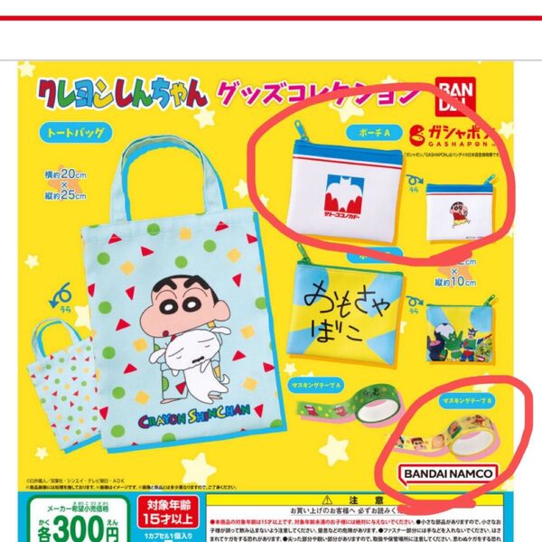クレヨンしんちゃん グッズコレクション ポーチA マスキングテープB 2個セット 新品 ガチャガチャ ガシャポン