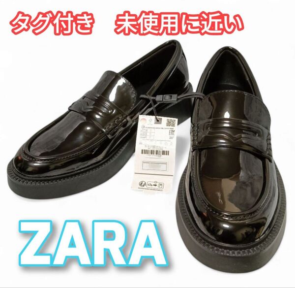 【極美品】ほぼ新品未使用 ZARA 厚底 エナメルローファー 38 ブラック 未使用に近い タグ付き