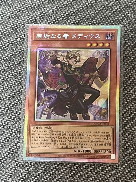 遊戯王 無垢なる者 メディウス プリシク プリズマティックシークレットレア