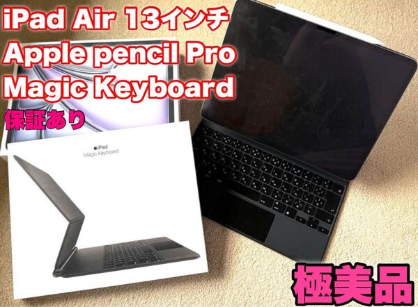 iPad Air 13 インチ セルラーモデル Applepencil Pro Magic Keyboard 保証あり おまけつき
