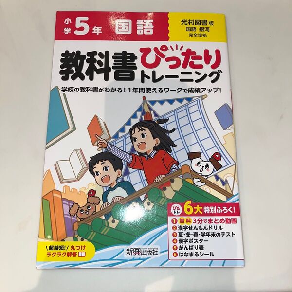 【新品未使用】【光村出版社】改訂版 教科書ぴったりトレーニング 国語5年生