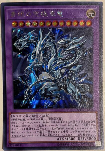 遊戯王カード 青眼の究極亜竜 シークレット