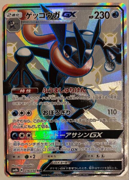 ポケモンカード ゲッコウガGX SSR GXウルトラシャイニー