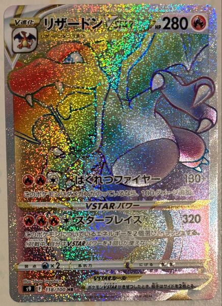 ポケモンカード リザードンVstar HR スターバース