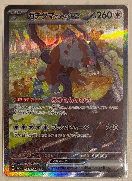 ポケモンカード ガチグマアカツキex SAR クリムゾンヘイズ