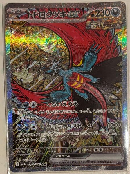 ポケモンカード トドロクツキex SAR テラスタルフェスex